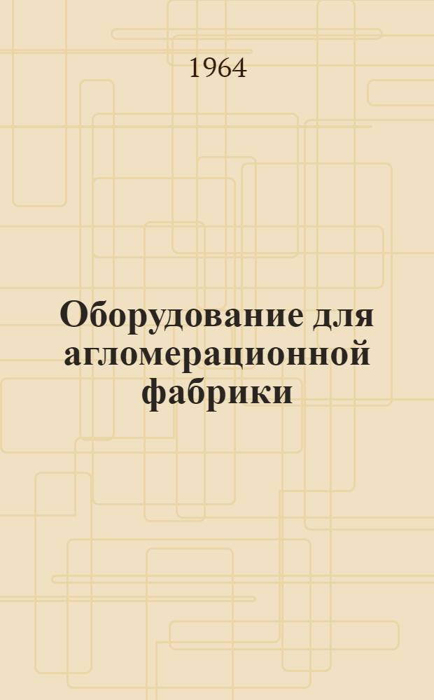 Оборудование для агломерационной фабрики : Каталог