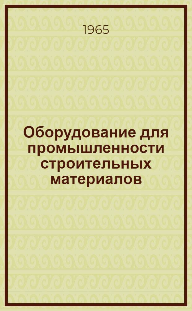 Оборудование для промышленности строительных материалов