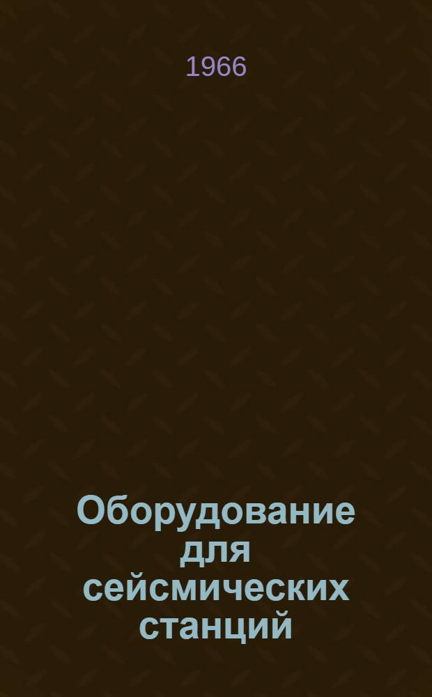 Оборудование для сейсмических станций : Каталог