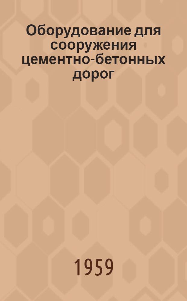 Оборудование для сооружения цементно-бетонных дорог : Каталог