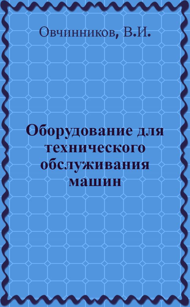 Оборудование для технического обслуживания машин