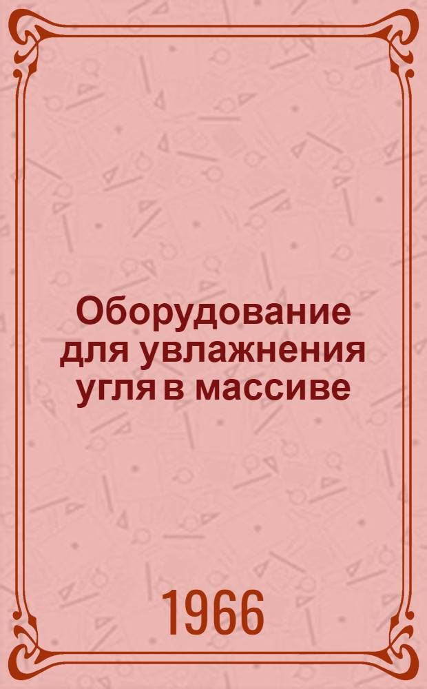 Оборудование для увлажнения угля в массиве : Каталог