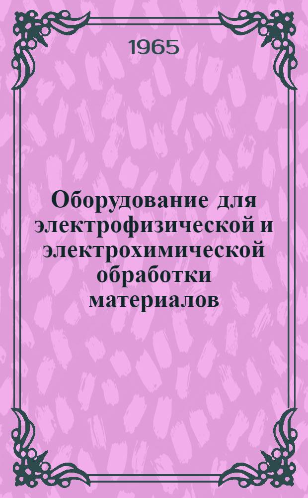 Оборудование для электрофизической и электрохимической обработки материалов