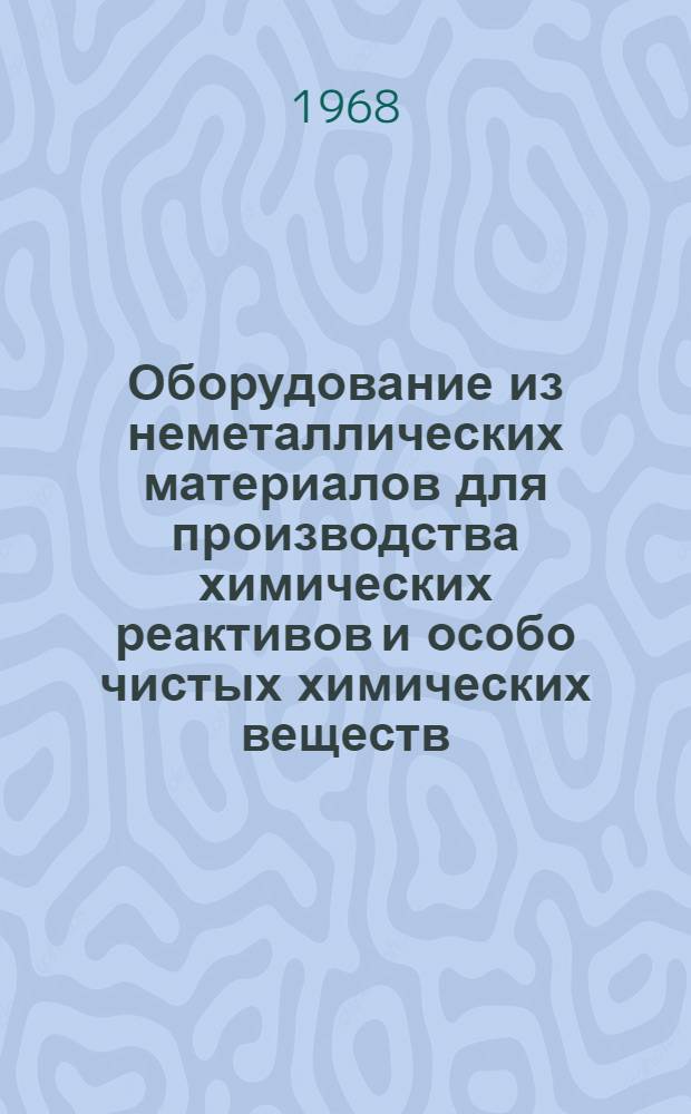 Оборудование из неметаллических материалов для производства химических реактивов и особо чистых химических веществ : Каталог