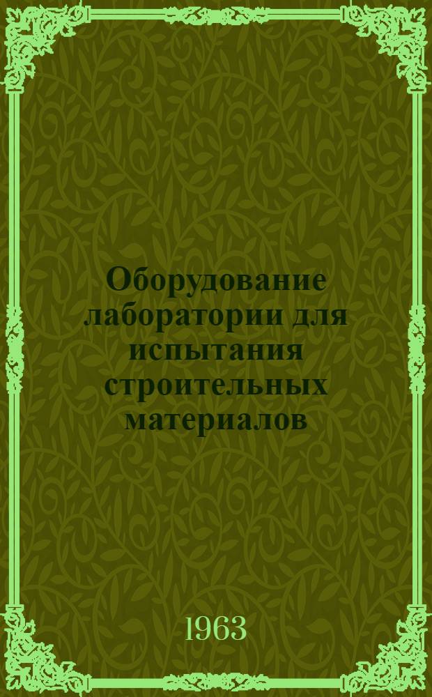 Оборудование лаборатории для испытания строительных материалов