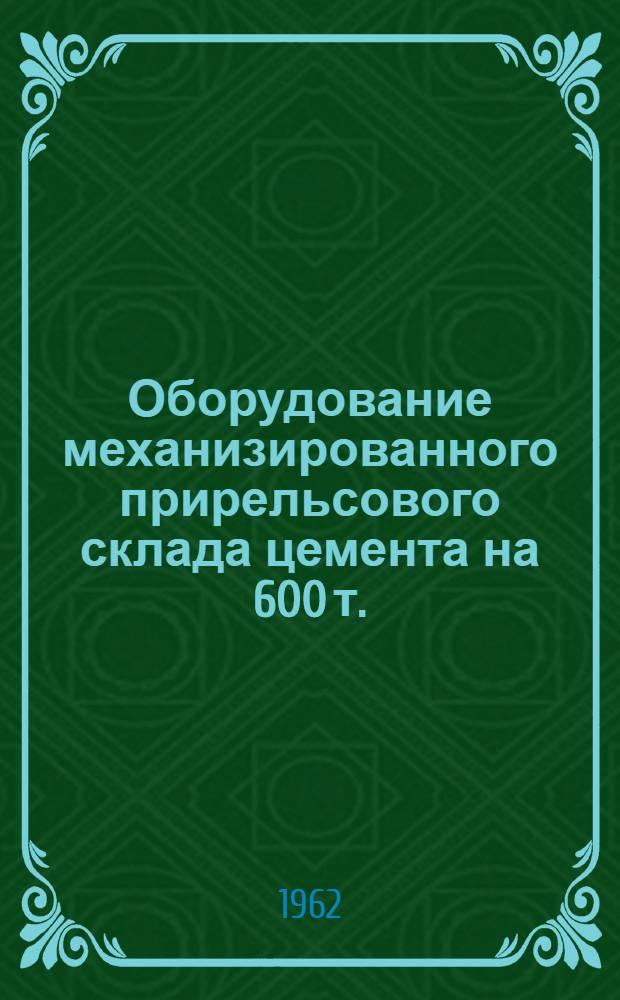 Оборудование механизированного прирельсового склада цемента на 600 т. : Каталог
