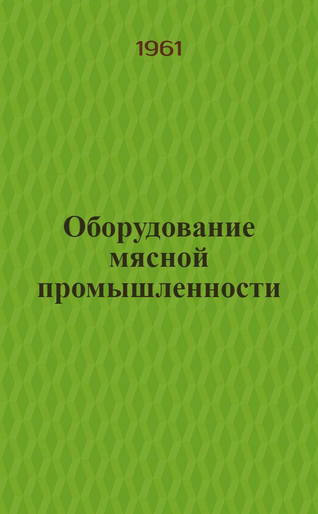 Оборудование мясной промышленности : Каталог-справочник