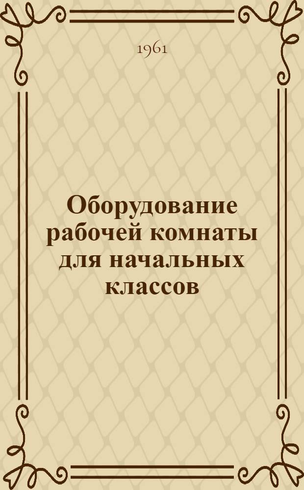 Оборудование рабочей комнаты для начальных классов