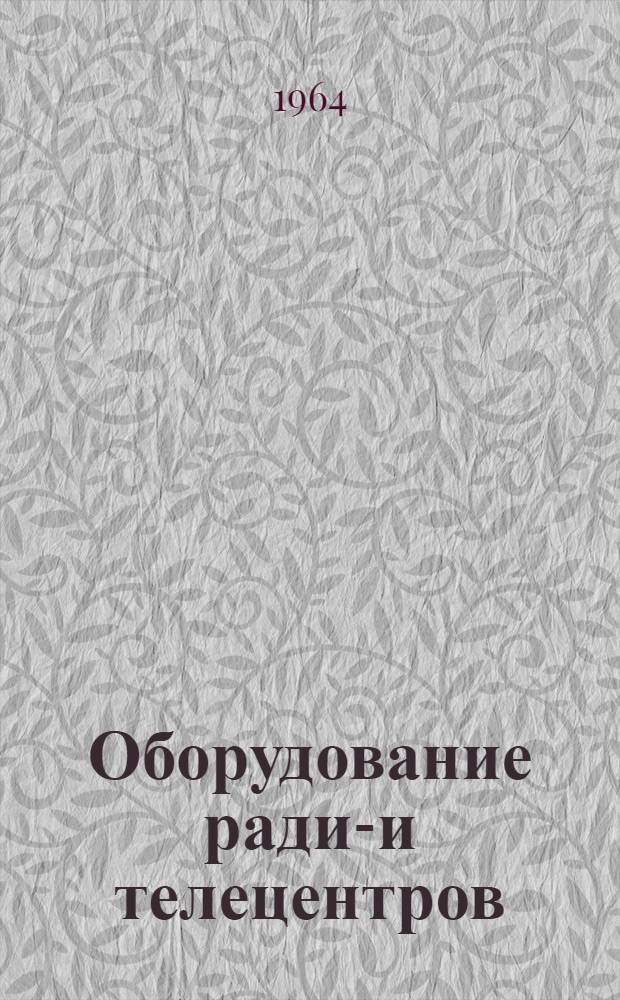 Оборудование радио- и телецентров : Каталог