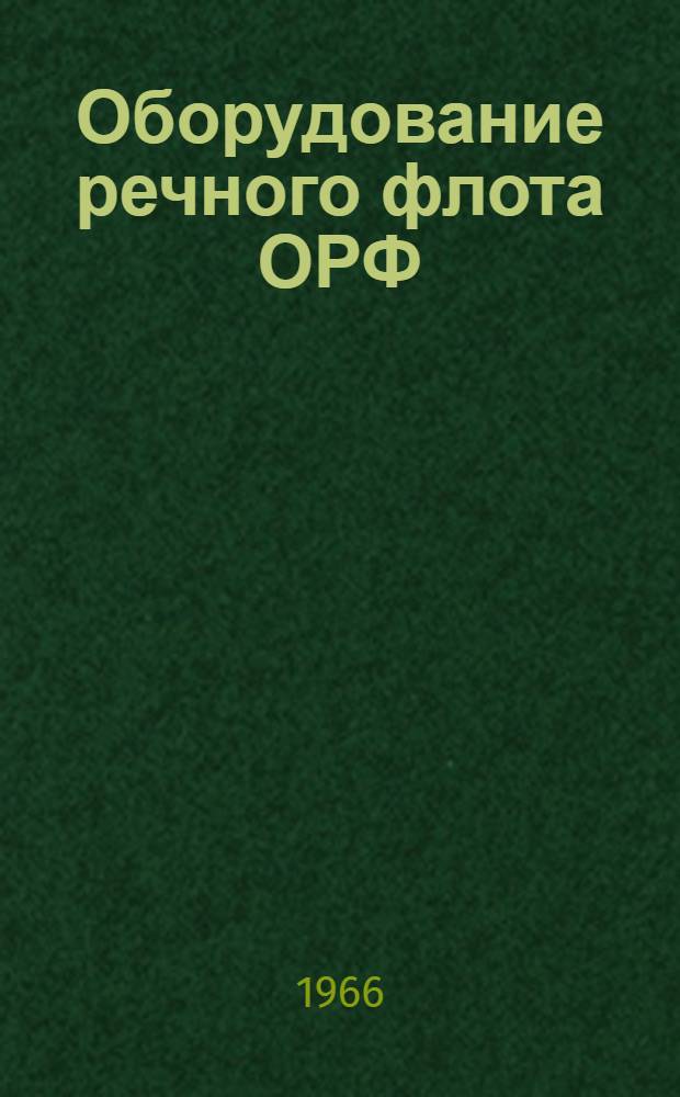 Оборудование речного флота ОРФ : Альбом: клапаны, краны, задвижки, арматура автоматическая, пожарная и бытовая : 1.045 - 157/А