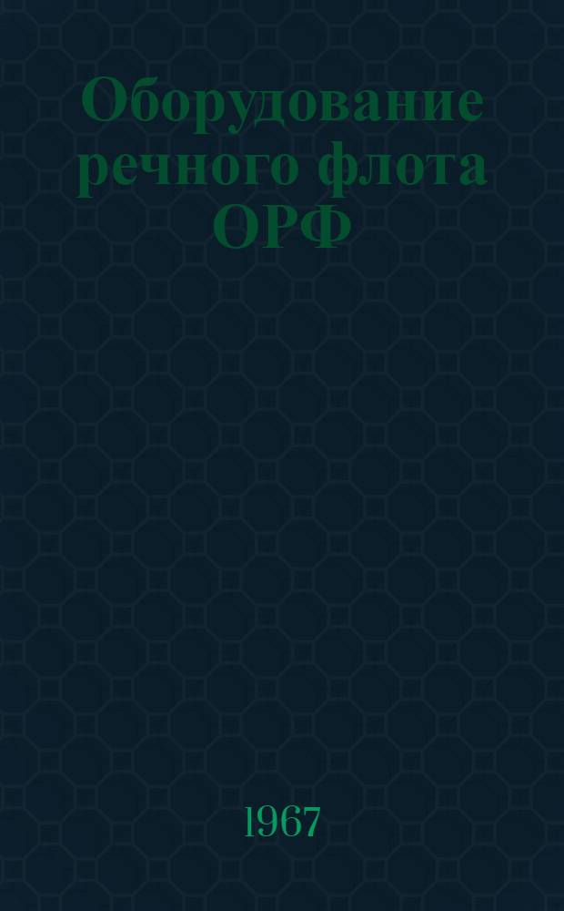 Оборудование речного флота ОРФ : Судовые устройства и дельные вещи : Альбом 1.045-154/А