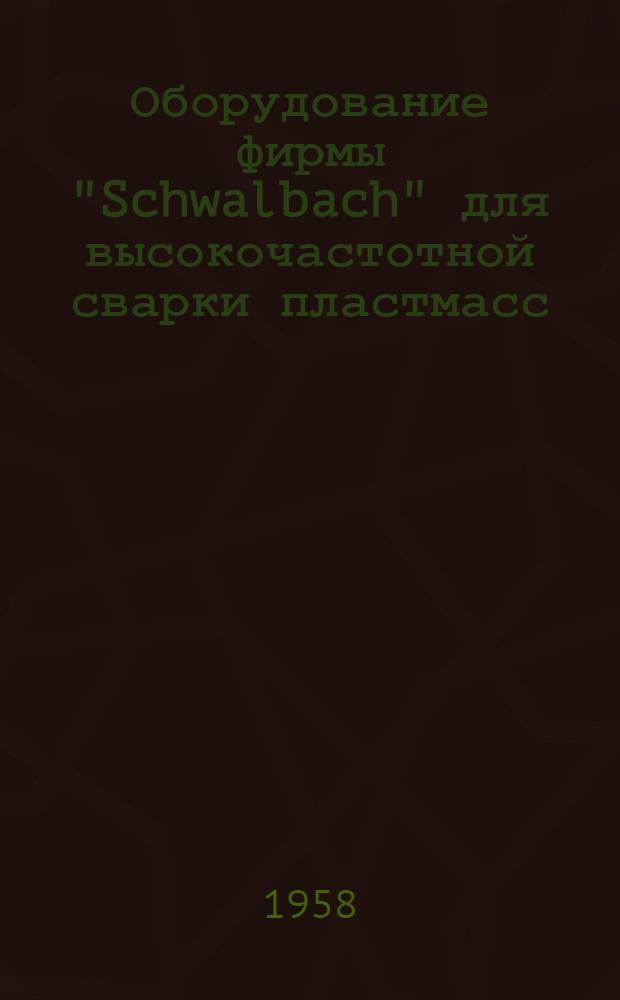 Оборудование фирмы "Schwalbach" для высокочастотной сварки пластмасс