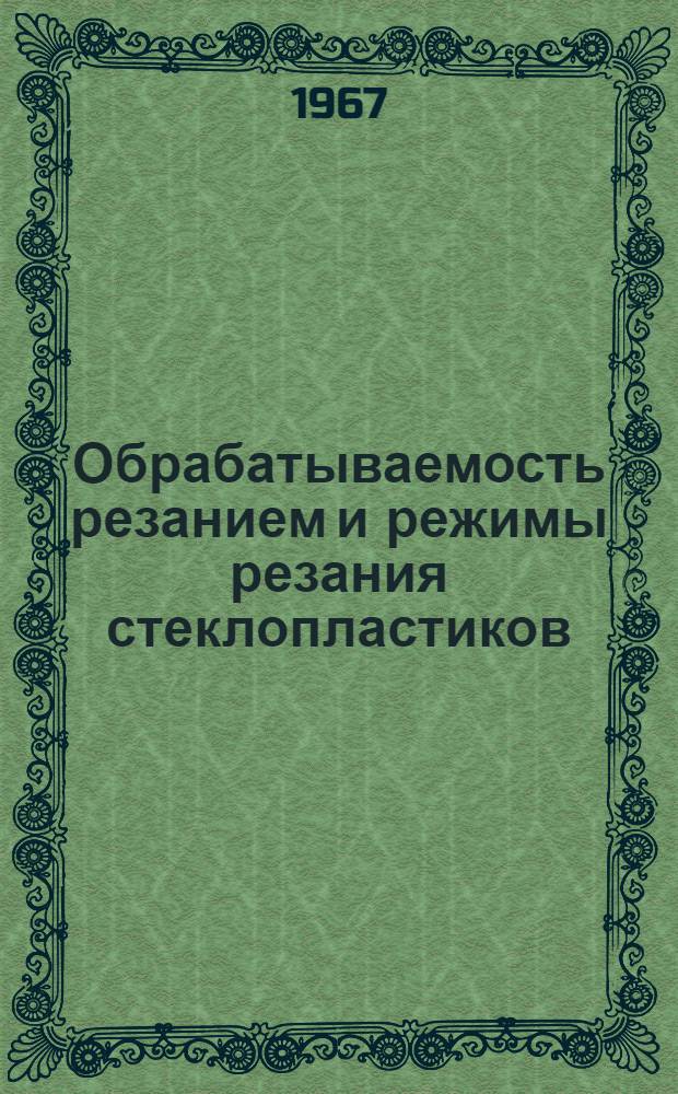 Обрабатываемость резанием и режимы резания стеклопластиков