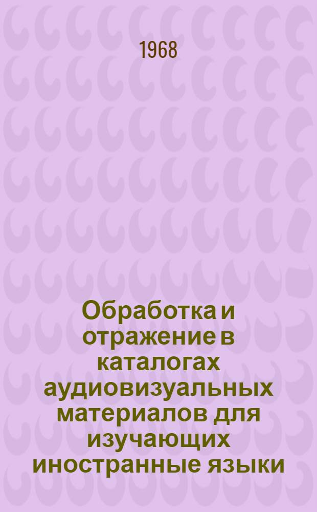 Обработка и отражение в каталогах аудиовизуальных материалов для изучающих иностранные языки : (Метод. письмо)