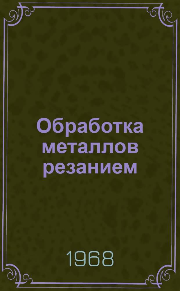 Обработка металлов резанием : Сборник статей