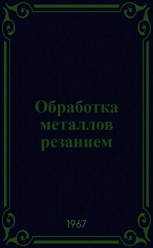 Обработка металлов резанием : Сборник статей
