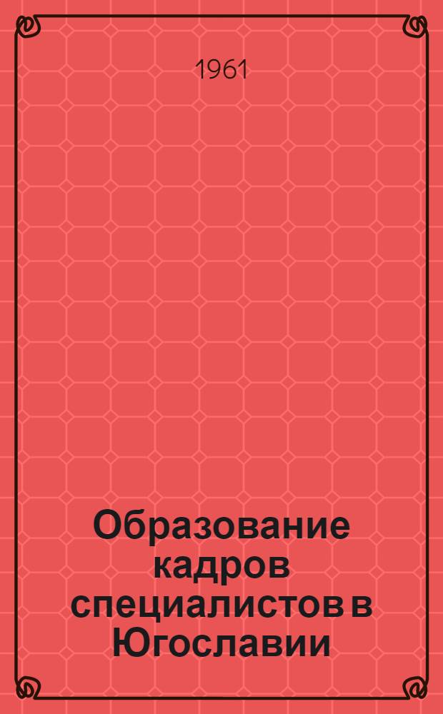 Образование кадров специалистов в Югославии : Сборник