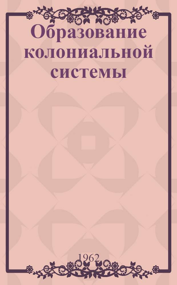 Образование колониальной системы : Лекция : На англ. яз