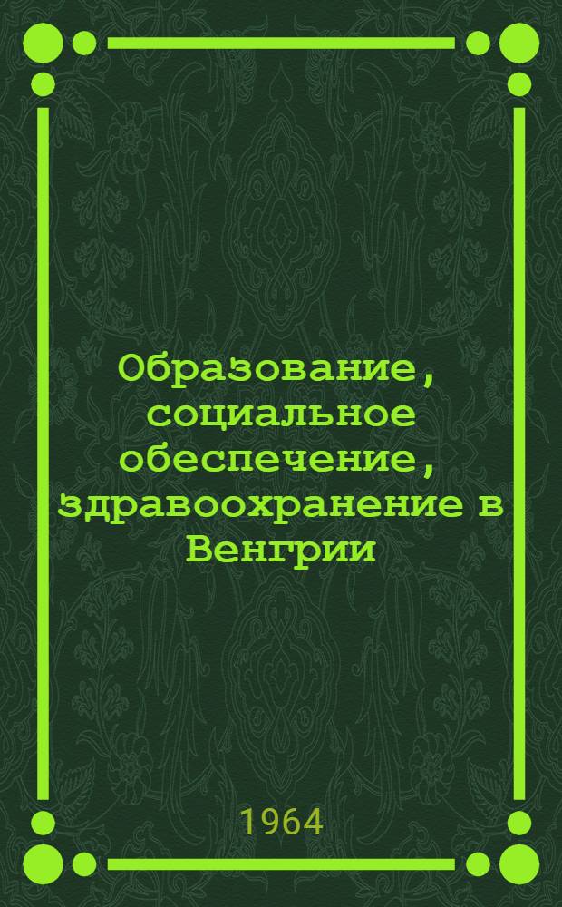 Образование, социальное обеспечение, здравоохранение [в Венгрии]