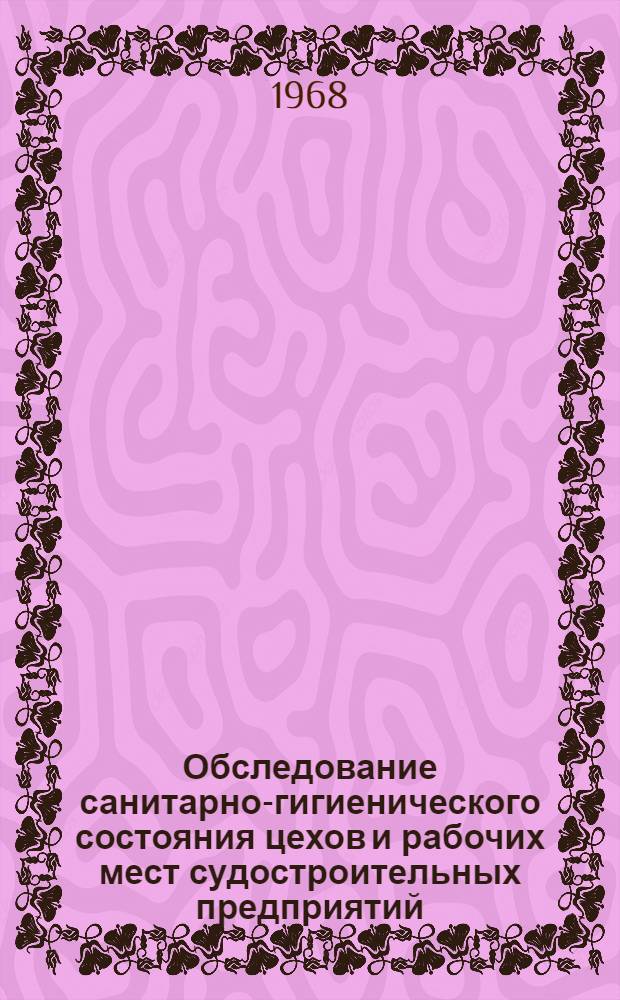 Обследование санитарно-гигиенического состояния цехов и рабочих мест судостроительных предприятий : Методика : 74.038-59-68