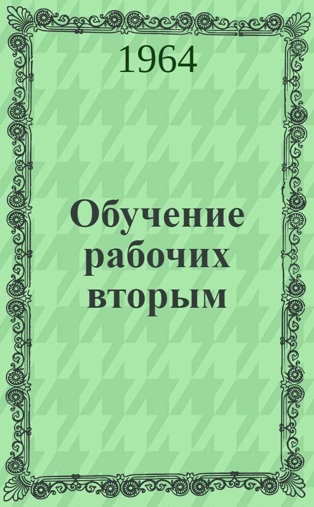 Обучение рабочих вторым (смежным) профессиям : Инструкт.-метод. письмо