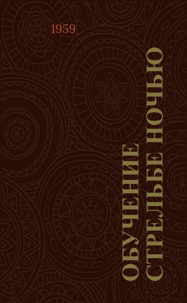Обучение стрельбе ночью : Учеб. пособие