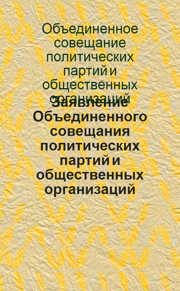 Заявление Объединенного совещания политических партий и общественных организаций