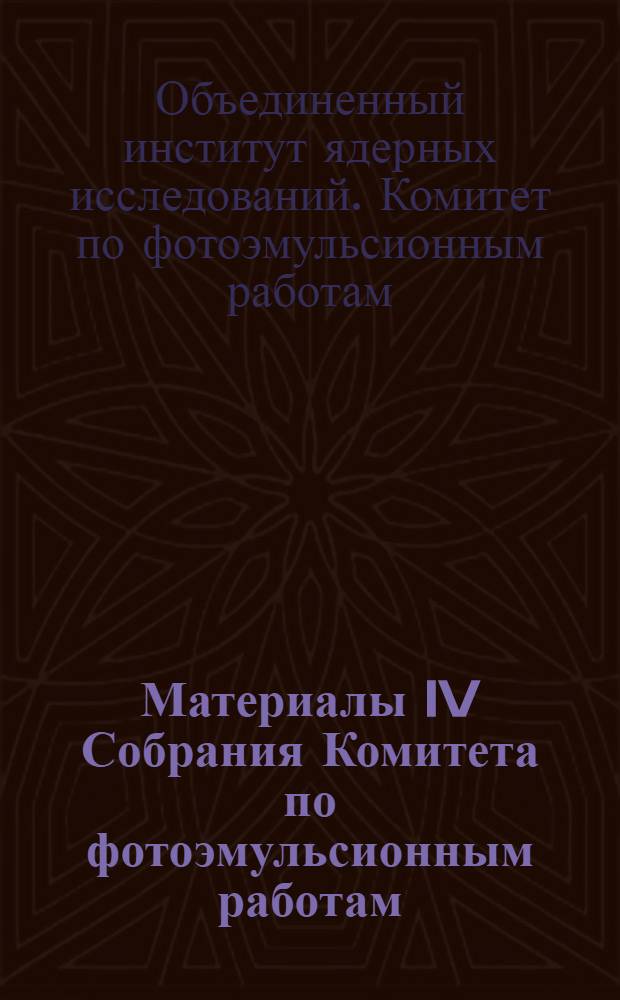 Материалы IV Собрания Комитета по фотоэмульсионным работам