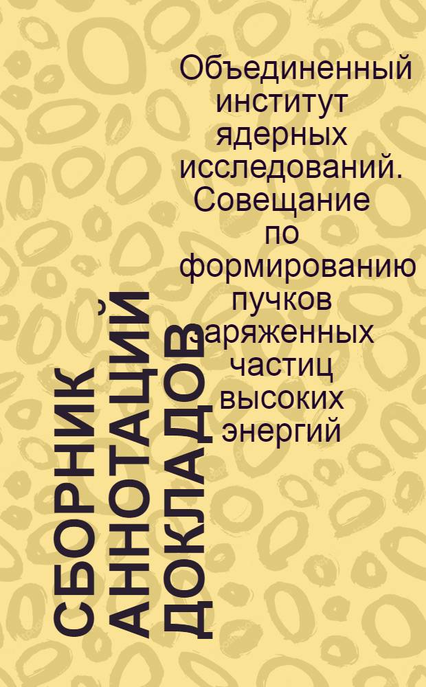 Сборник аннотаций [докладов]