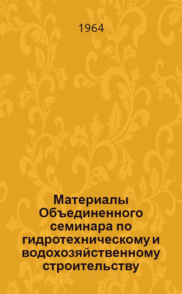 Материалы Объединенного семинара по гидротехническому и водохозяйственному строительству