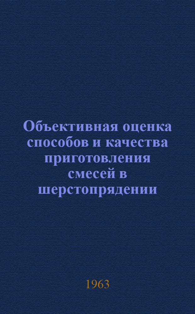 Объективная оценка способов и качества приготовления смесей в шерстопрядении : Сборник статей