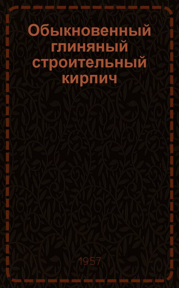 Обыкновенный глиняный строительный кирпич