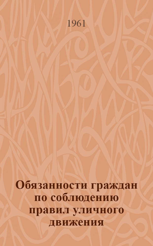 Обязанности граждан по соблюдению правил уличного движения