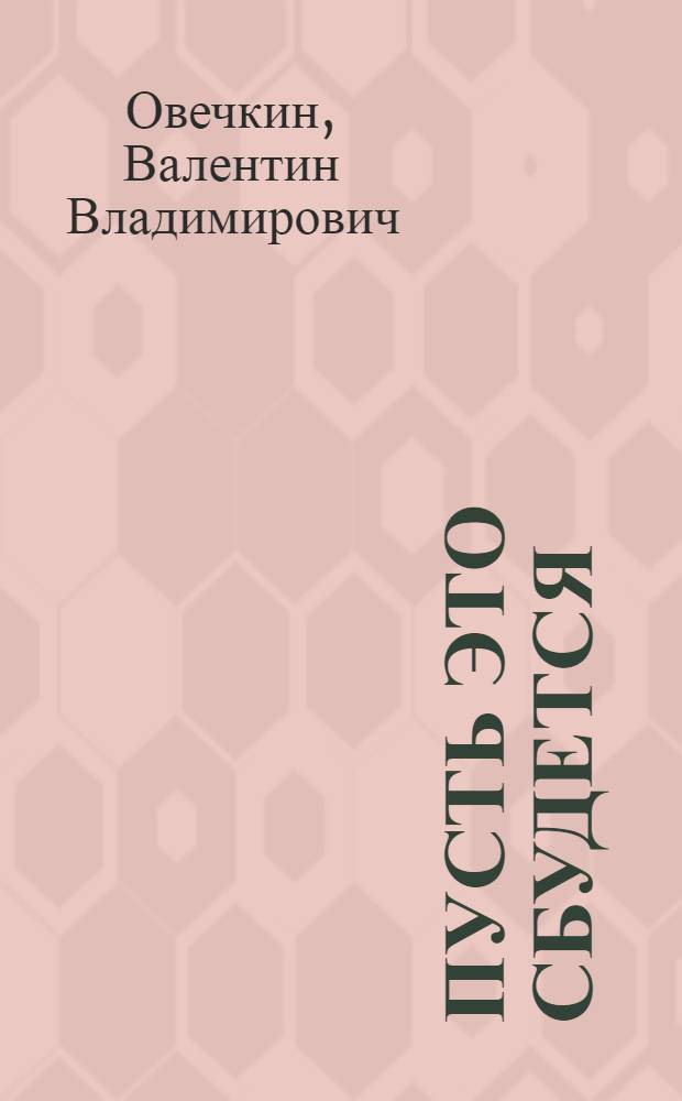 Пусть это сбудется : Пьесы
