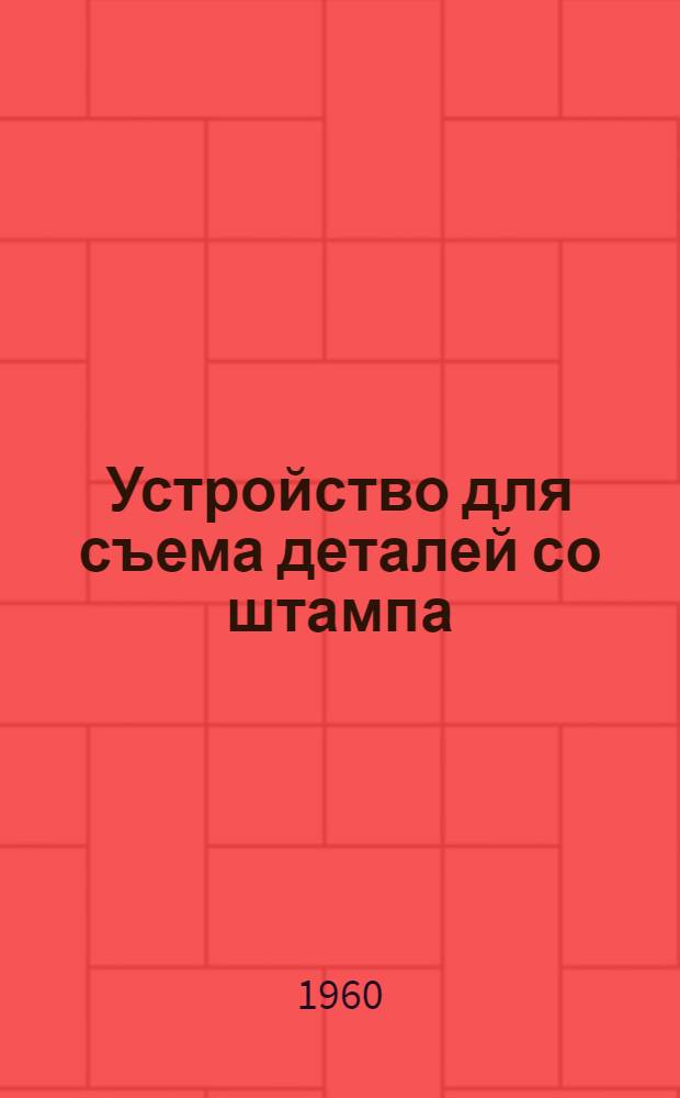 Устройство для съема деталей со штампа