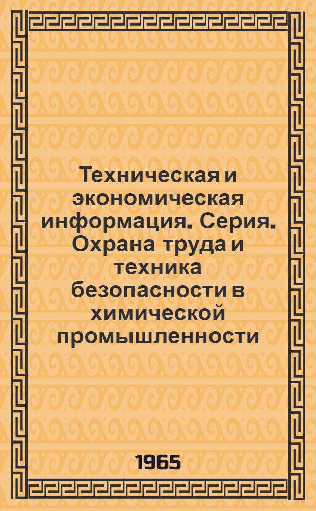 Техническая и экономическая информация. Серия. Охрана труда и техника безопасности в химической промышленности