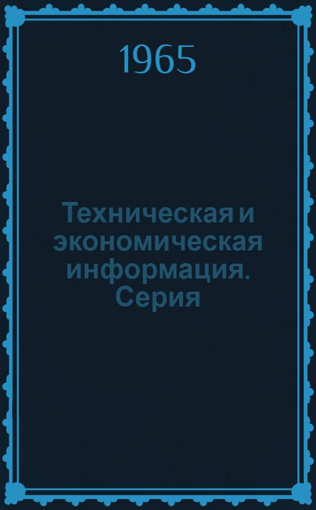 Техническая и экономическая информация. Серия: "Промышленность синтетических жирозаменителей, поверхностно-активных веществ и моющих средств"