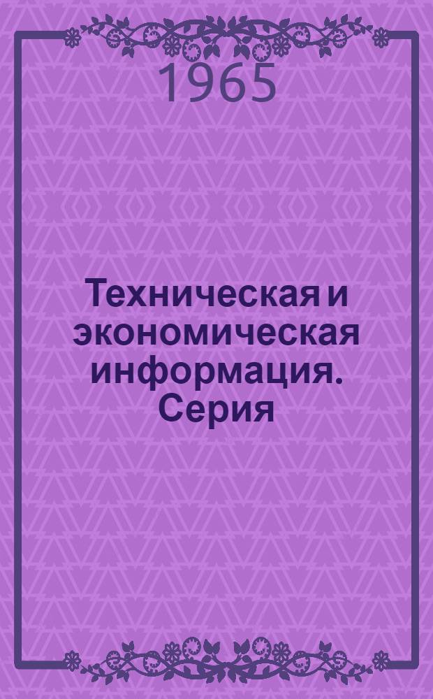 Техническая и экономическая информация. Серия: Тара и упаковка, транспортирование и хранение химической и нефтехимической продукции