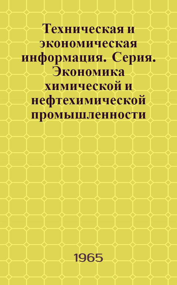 Техническая и экономическая информация. Серия. Экономика химической и нефтехимической промышленности