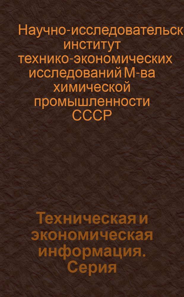 Техническая и экономическая информация. Серия: "Экономика химической промышленности"