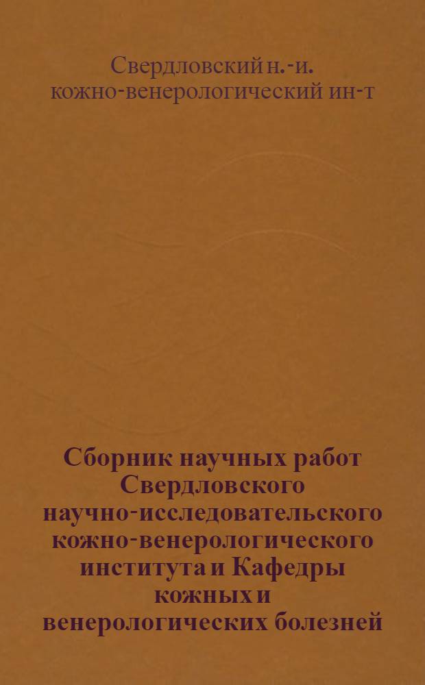 Сборник научных работ Свердловского научно-исследовательского кожно-венерологического института и Кафедры кожных и венерологических болезней : Т. 3-