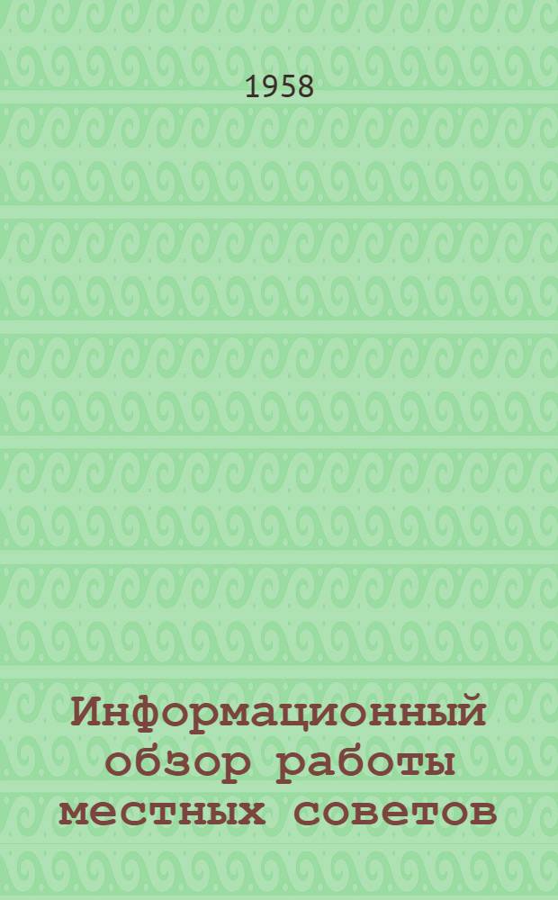 Информационный обзор работы местных советов