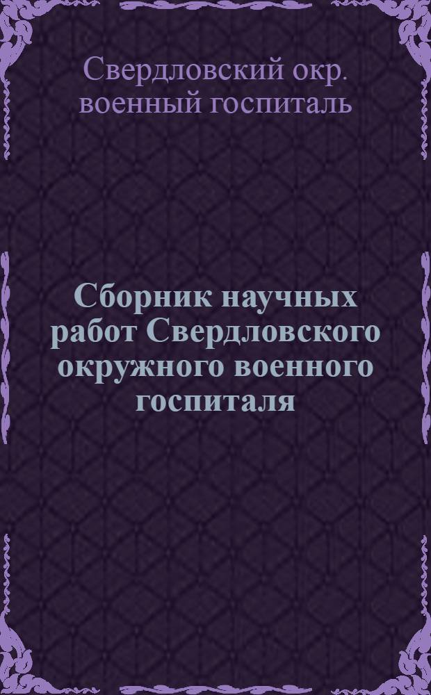 Сборник научных работ Свердловского окружного военного госпиталя : Вып. 1-