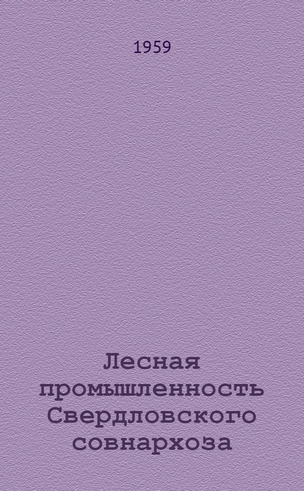 Лесная промышленность Свердловского совнархоза : Сборник статей : Вып. 1-