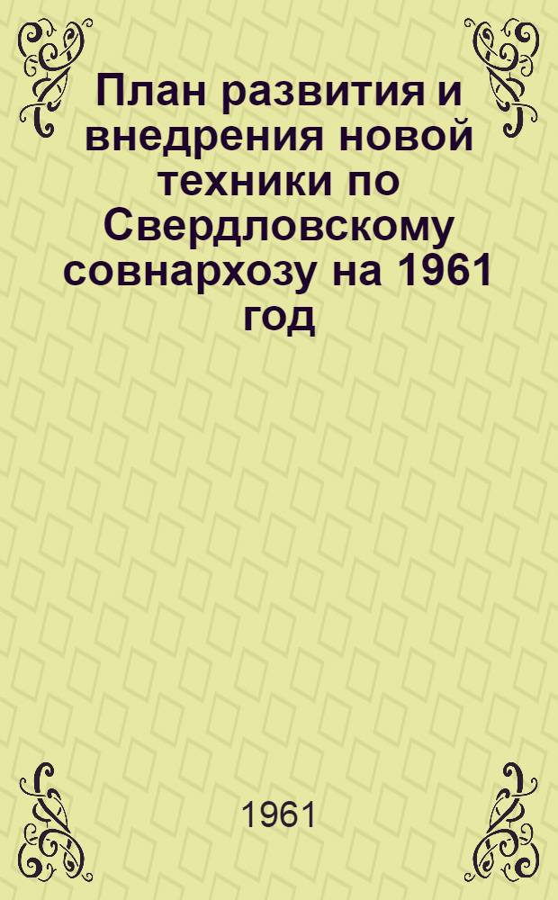 План развития и внедрения новой техники по Свердловскому совнархозу на 1961 год : Раздел 5