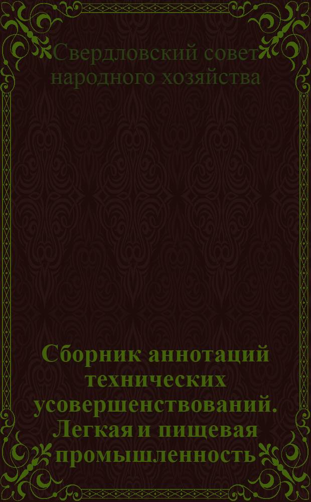 Сборник аннотаций технических усовершенствований. Легкая и пищевая промышленность : Вып. 1-