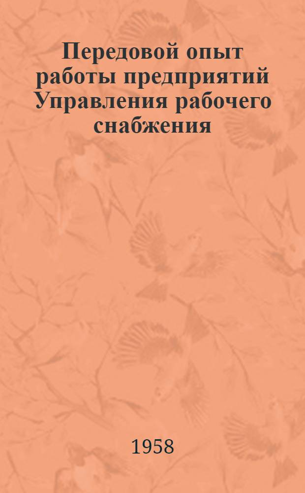 Передовой опыт работы предприятий Управления рабочего снабжения : Сборник статей : Вып. 1-