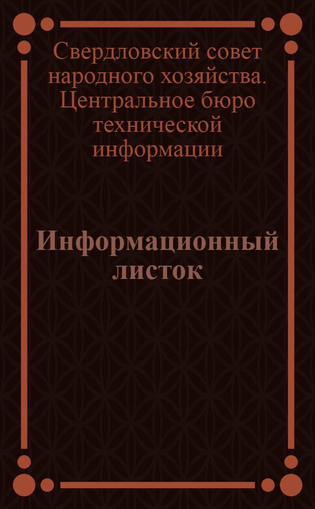 Информационный листок