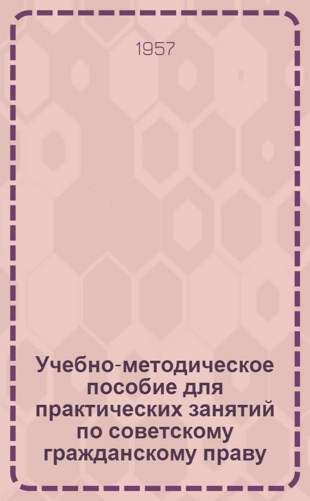 Учебно-методическое пособие для практических занятий по советскому гражданскому праву. Ч. 2