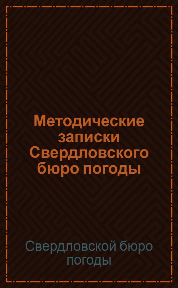 Методические записки Свердловского бюро погоды : Вып. 4